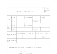 사방지내의시업허가신청서